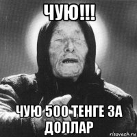 чую!!! чую 500 тенге за доллар