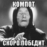 компот скоро победит