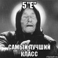 5"е" самый лучший класс