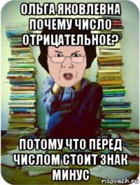 ольга яковлевна почему число отрицательное? потому что перед числом стоит знак минус