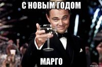 с новым годом марго