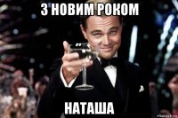 з новим роком наташа