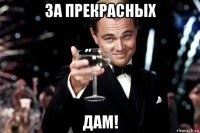 за прекрасных дам!