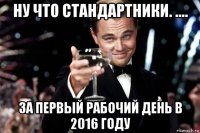 ну что стандартники. .... за первый рабочий день в 2016 году