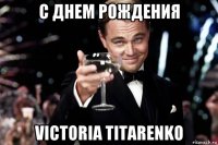 с днем рождения victoria titarenko