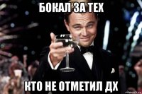 бокал за тех кто не отметил дх