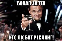 бокал за тех кто любит реслинг!