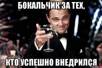 бокальчик за тех, кто успешно внедрился