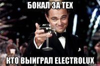 бокал за тех кто выиграл electrolux