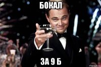 бокал за 9 б