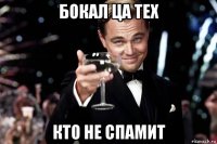 бокал ца тех кто не спамит