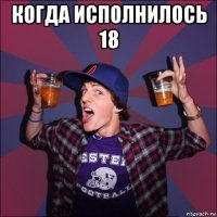 когда исполнилось 18 