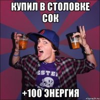 купил в столовке сок +100 энергия