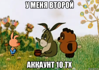 у меня второй аккаунт 10 тх