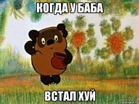 когда у баба встал хуй