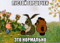 пустой горшочек это нормально