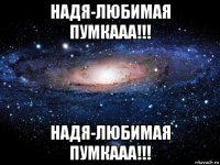 надя-любимая пумкааа!!! надя-любимая пумкааа!!!