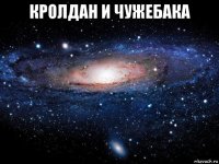 кролдан и чужебака 