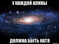 у каждой алины должна быть катя