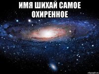 имя шихай самое охиренное 