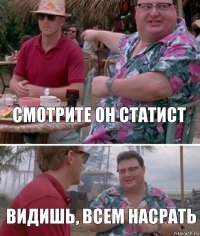 Смотрите он СТАТИСТ Видишь, всем насрать