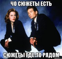 чо сюжеты есть сюжеты где-то рядом