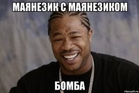 маянезик с маянезиком бомба