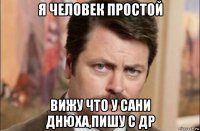 я человек простой вижу что у сани днюха,пишу с др