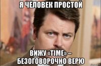 я человек простой вижу «time» – безоговорочно верю