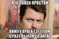 я человек простой вижу у врага тэг [ jiom ]сразу выхожу в ангар