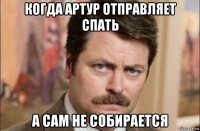 когда артур отправляет спать а сам не собирается