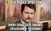 я человек простой вижу зубастого зайца с крыльями - покупаю