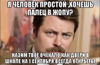 я человек простой ,хочешь палец в жопу? назим твоё очекало как двери в школе на 1 сентября всегда открыты