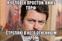 я человек простой, вижу торф стреляю в него огненным шаром