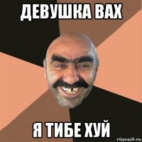 девушка вах я тибе хуй