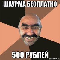 шаурма бесплатно 500 рублей