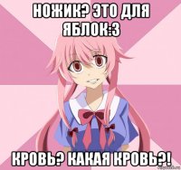 ножик? это для яблок:3 кровь? какая кровь?!