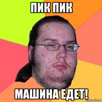 пик пик машина едет!