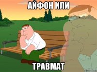 айфон или травмат