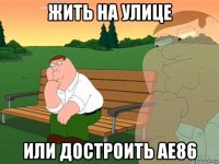 жить на улице или достроить ае86