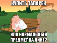 купить тапорек или нормальный предмет на лине?