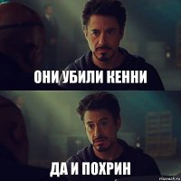 Они убили Кенни Да и похрин