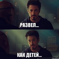 Развел... Как детей...