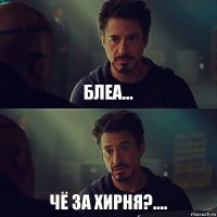 Блеа... Чё за хирня?....