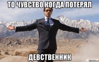 то чувство когда потерял девственник