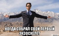  когда собрал свой первый экзоскелет