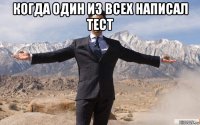 когда один из всех написал тест 