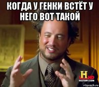 когда у генки встёт у него вот такой 