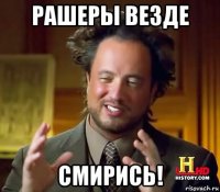 рашеры везде смирись!