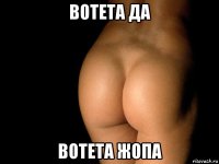 вотета да вотета жопа